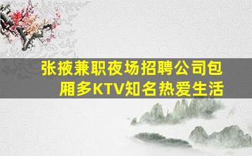 张掖兼职夜场招聘公司包厢多KTV知名热爱生活