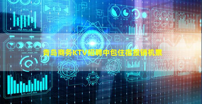 青岛商务KTV招聘中包住宿报销机票